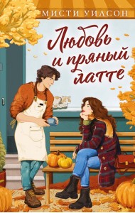 Любовь и пряный латте