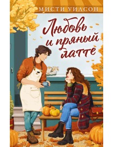 Любовь и пряный латте