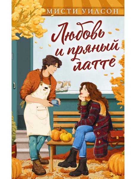 Любовь и пряный латте