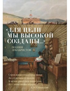 "Для цели мы высокой созданы..." Поэзия декабристов
