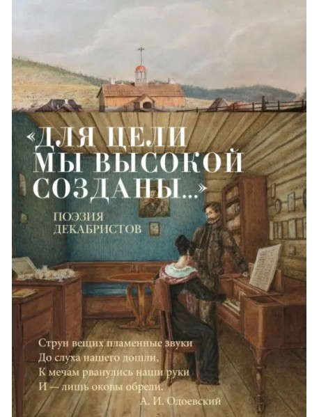 "Для цели мы высокой созданы..." Поэзия декабристов