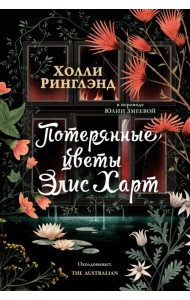 Потерянные цветы Элис Харт