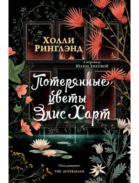Потерянные цветы Элис Харт