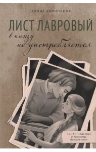 Лист лавровый в пищу не употребляется