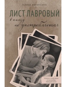 Лист лавровый в пищу не употребляется