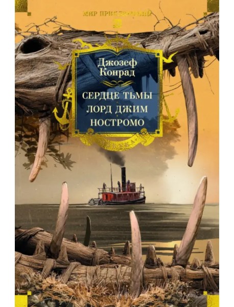 Сердце тьмы. Лорд Джим. Ностромо