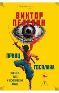 Принц Госплана. Повести, эссе и психические атаки