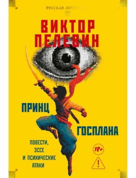 Принц Госплана. Повести, эссе и психические атаки