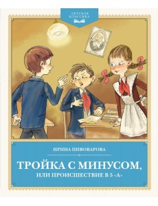 Тройка с минусом, или Происшествие в 5 "А" Тройка с минусом, или Происшествие в 5 "А"