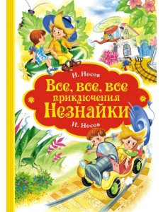Все, все, все приключения Незнайки