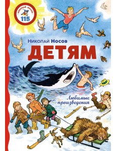 Детям. Любимые произведения