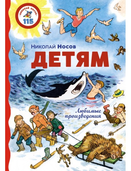 Детям. Любимые произведения