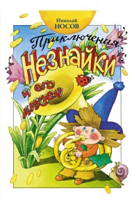 Приключения Незнайки и его друзей