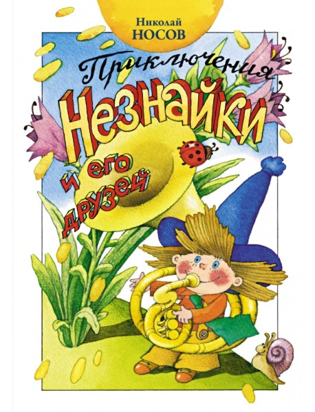 Приключения Незнайки и его друзей