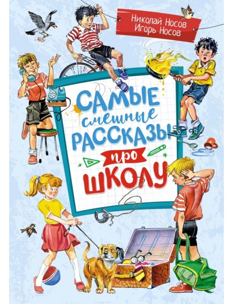 Самые смешные рассказы про школу