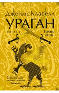 Ураган. Книга 2. Бегство из рая