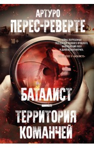 Баталист. Территория команчей