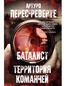 Баталист. Территория команчей Баталист. Территория команчей