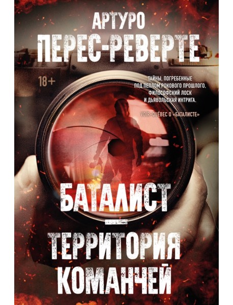 Баталист. Территория команчей