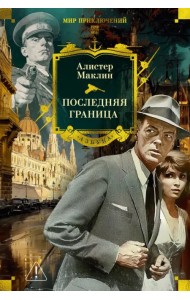 Последняя граница