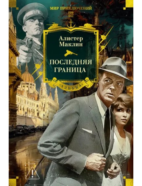 Последняя граница