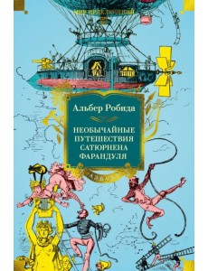 Необычайные путешествия Сатюрнена Фарандуля