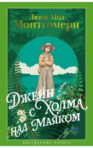 Джейн с Холма над Маяком