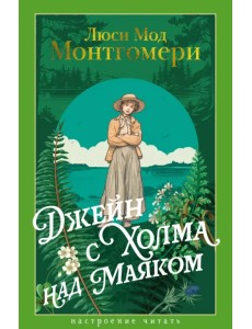 Джейн с Холма над Маяком