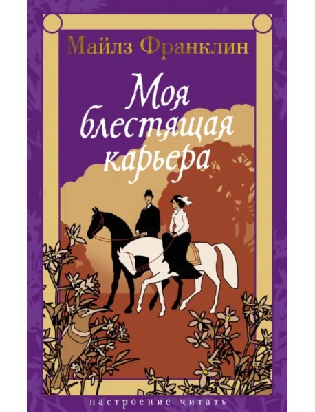 Моя блестящая карьера