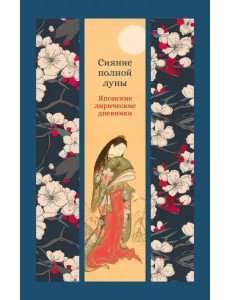 Сияние полной луны. Японские лирические дневники Сияние полной луны. Японские лирические дневники