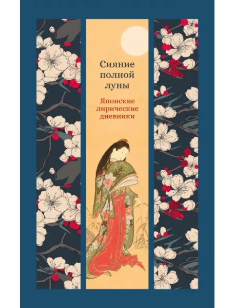 Сияние полной луны. Японские лирические дневники