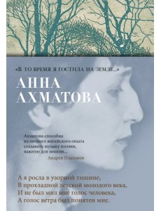 «В то время я гостила на земле...» «В то время я гостила на земле...»