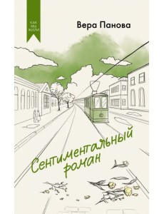 Сентиментальный роман