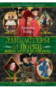 Ланкастеры и Йорки. Война Алой и Белой розы