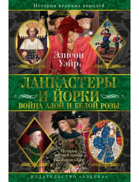 Ланкастеры и Йорки. Война Алой и Белой розы