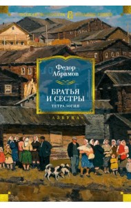 Братья и сестры. Тетралогия