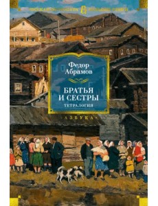 Братья и сестры. Тетралогия