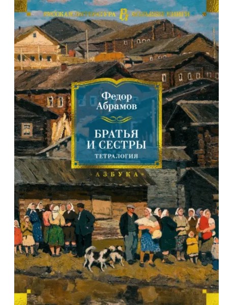 Братья и сестры. Тетралогия