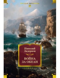 Война за океан Война за океан