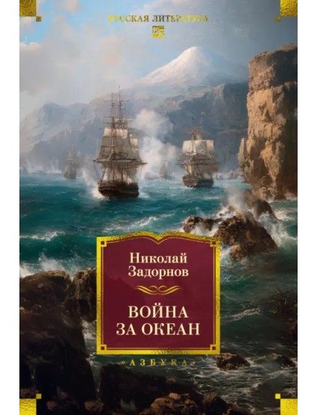 Война за океан