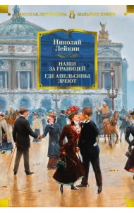 Наши за границей. Где апельсины зреют