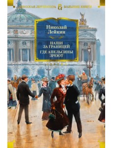 Наши за границей. Где апельсины зреют