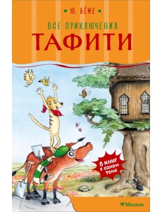 Все приключения Тафити