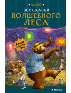 Все сказки Волшебного леса Все сказки Волшебного леса
