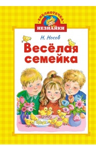 Весёлая семейка