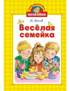 Весёлая семейка