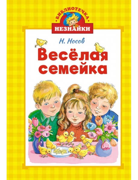 Весёлая семейка
