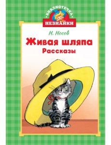 Живая шляпа