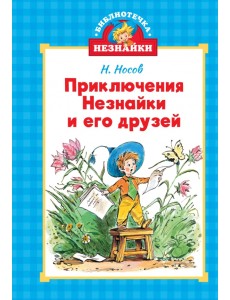 Приключения Незнайки и его друзей Приключения Незнайки и его друзей