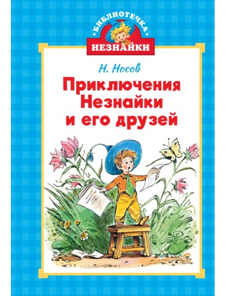 Приключения Незнайки и его друзей